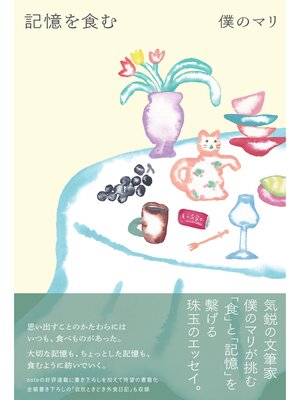 cover image of 記憶を食む